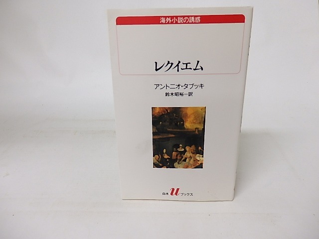 レクイエム　ある幻覚　白水Uブックス　/　アントニオ・タブッキ　鈴木昭裕訳　[16418]