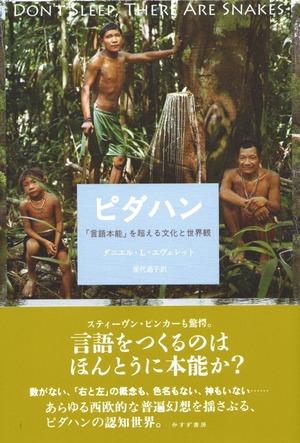 ピダハン——「言語本能」を超える文化と世界観