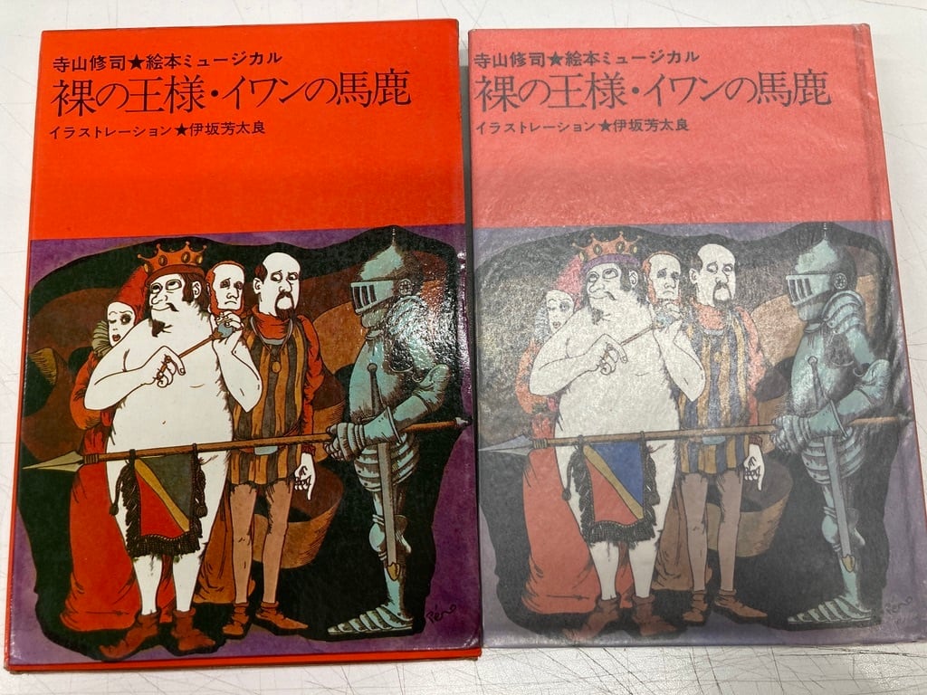 伊坂芳太良 宇野亜喜良「裸の王様・イワンの馬鹿」「人魚姫 伊坂芳太良 宇野亜喜良「裸の王様・イワンの馬鹿」「人魚姫
