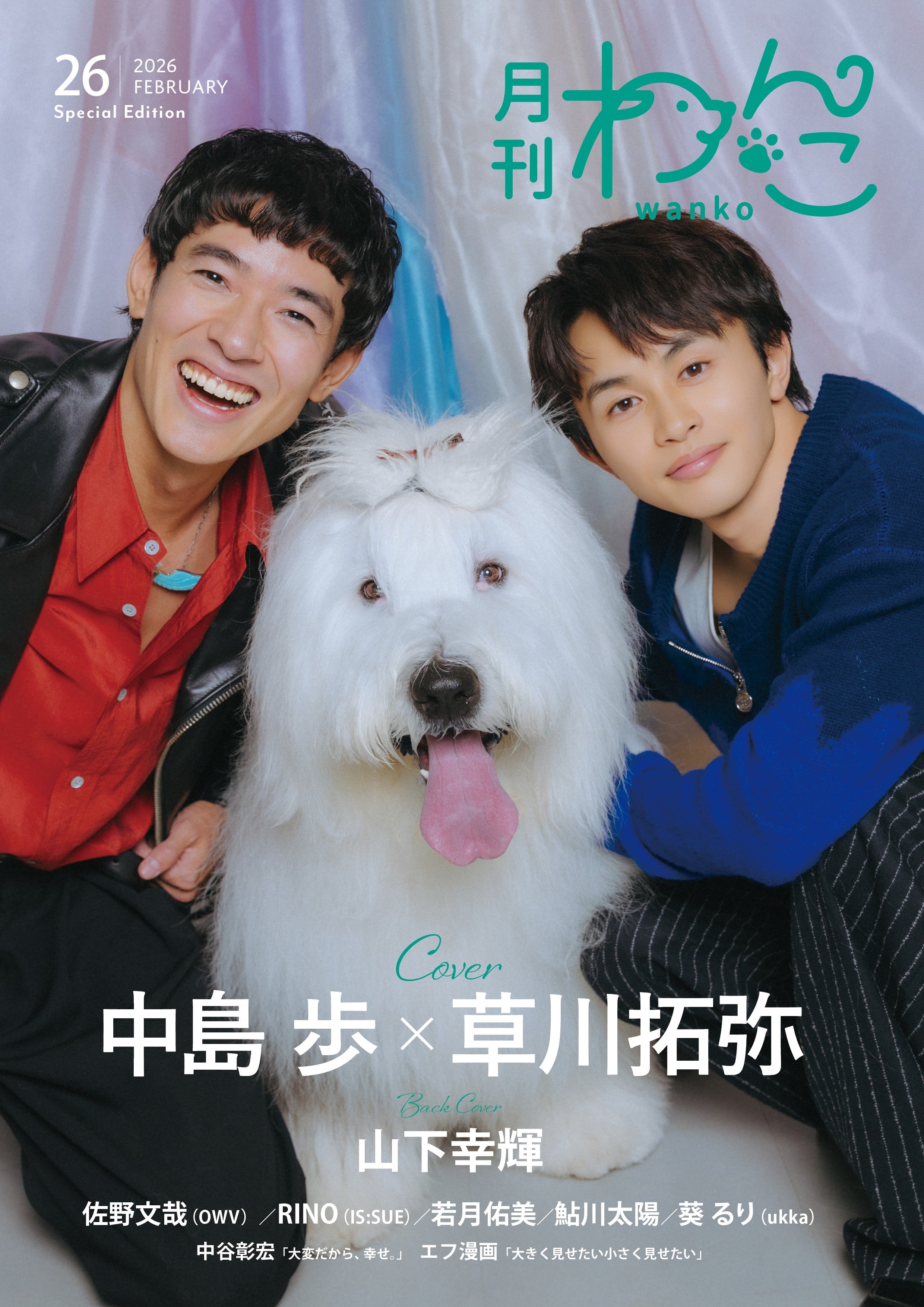 月刊わんこvol.26 表紙：中島歩＆草川拓弥 ／裏表紙：山下幸輝