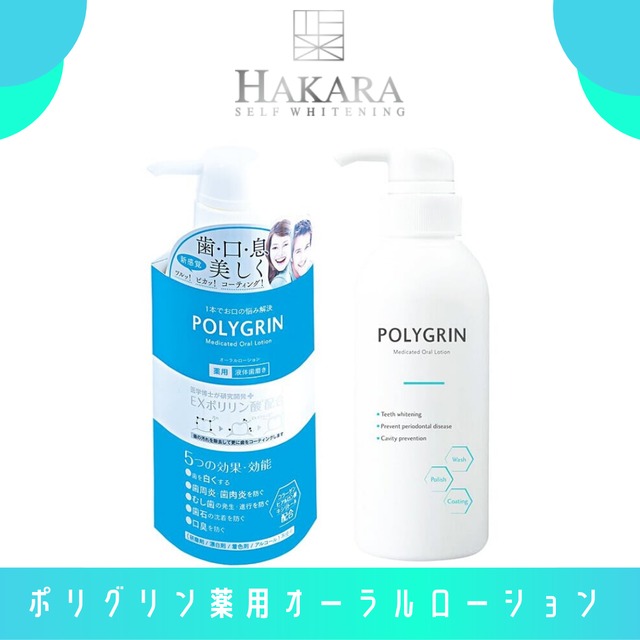 【定期便】POLYGRIN（ポリグリン）薬用オーラルローション