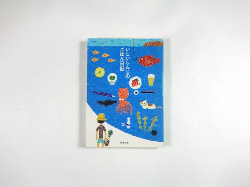 いしいしんじのごはん日記（いしいしんじ 著、霜田あゆ美 カバー）