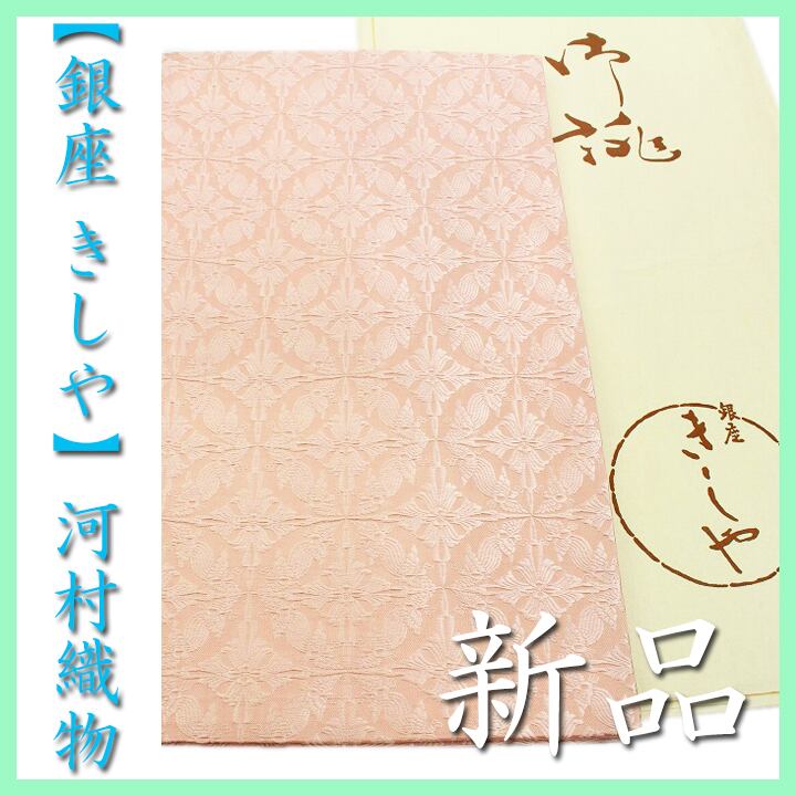 【銀座 きしや】誂え 西陣織の名門【河村織物】~全通柄~ 【手織り】の袋帯 〈銀座 一凛〉