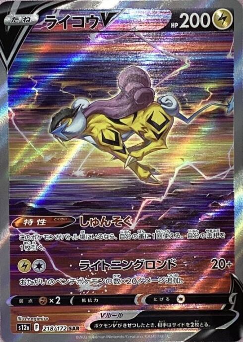 【Aランク】ライコウV(SAR)