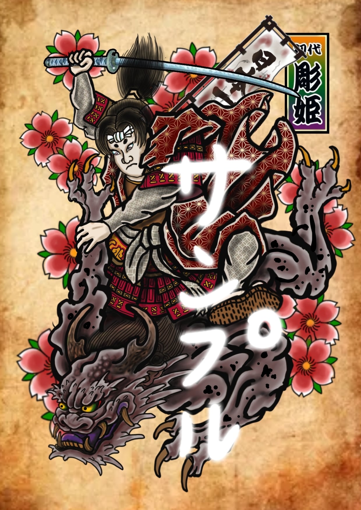 桃太郎 | 刺青師 彫姫