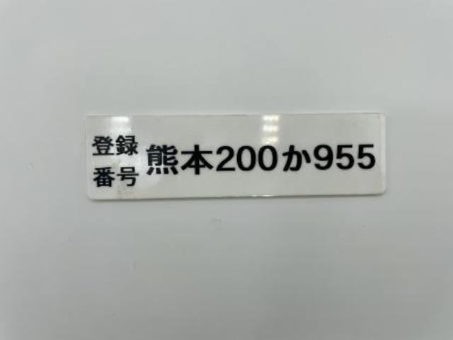 登録番号プレート：熊本200か955号車（産交バス人吉営業所）