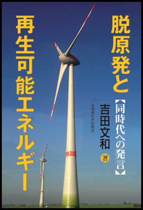 脱原発と再生可能エネルギーー同時代への発言