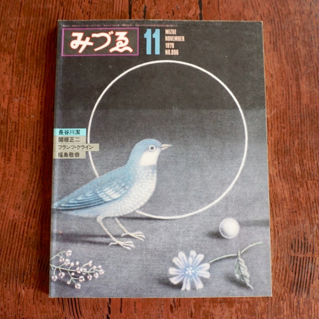 絶版中古書】みづゑ NO.886~NO.897 1979年 1月から12月号 12冊セット