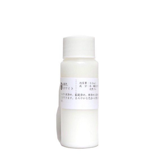 調色ホワイト 50ml｜古色の美｜環境循環型染料