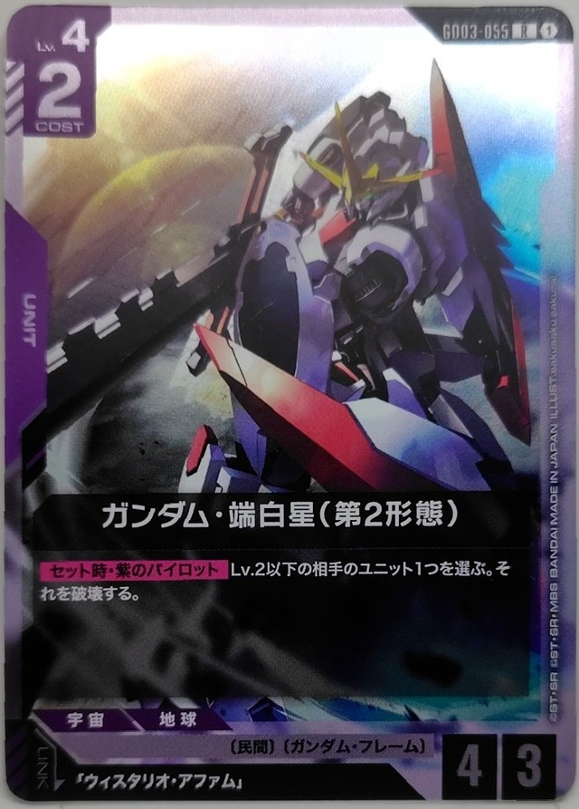 ガンダム・端白星（第2形態）【GD03-055】[R]
