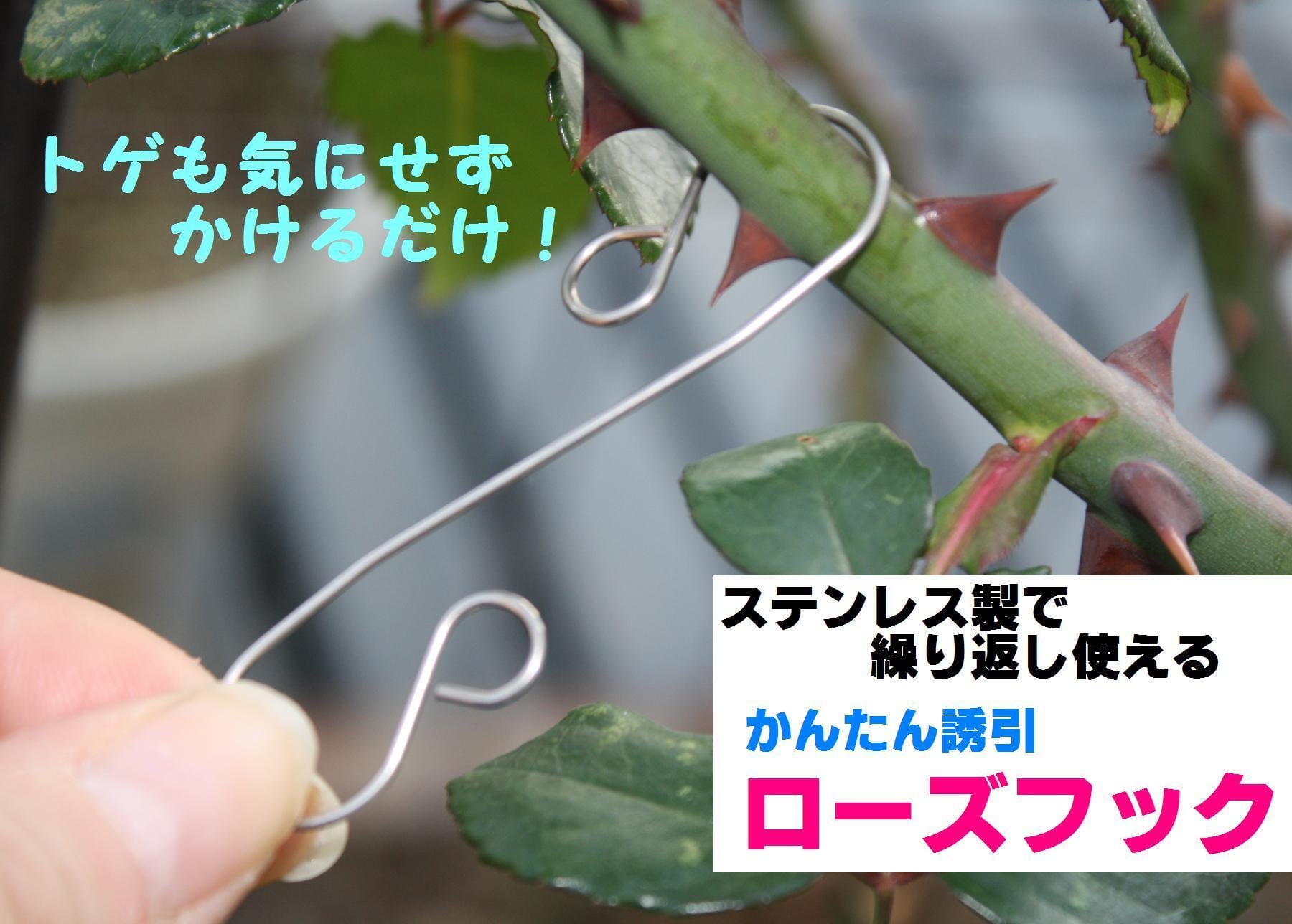 ローズフック | bellsmoreのひとはこ。