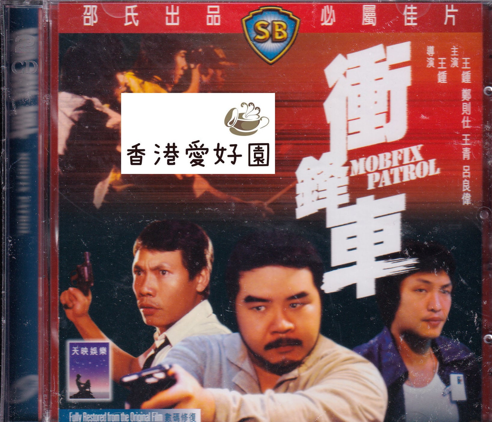 香港映画 | 香港愛好園