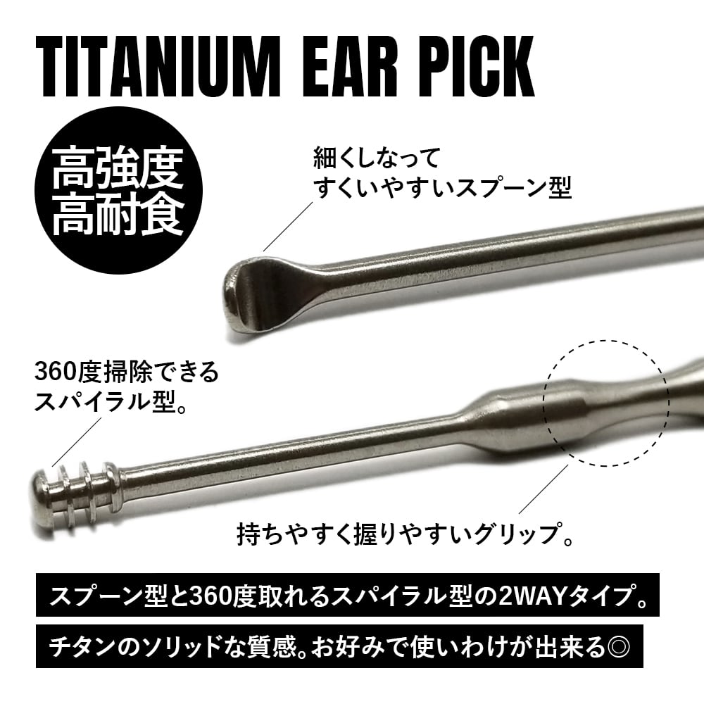 耳かき チタン製 携帯用 2WAY スパイラル型 スプーン型 水洗い可能 超
