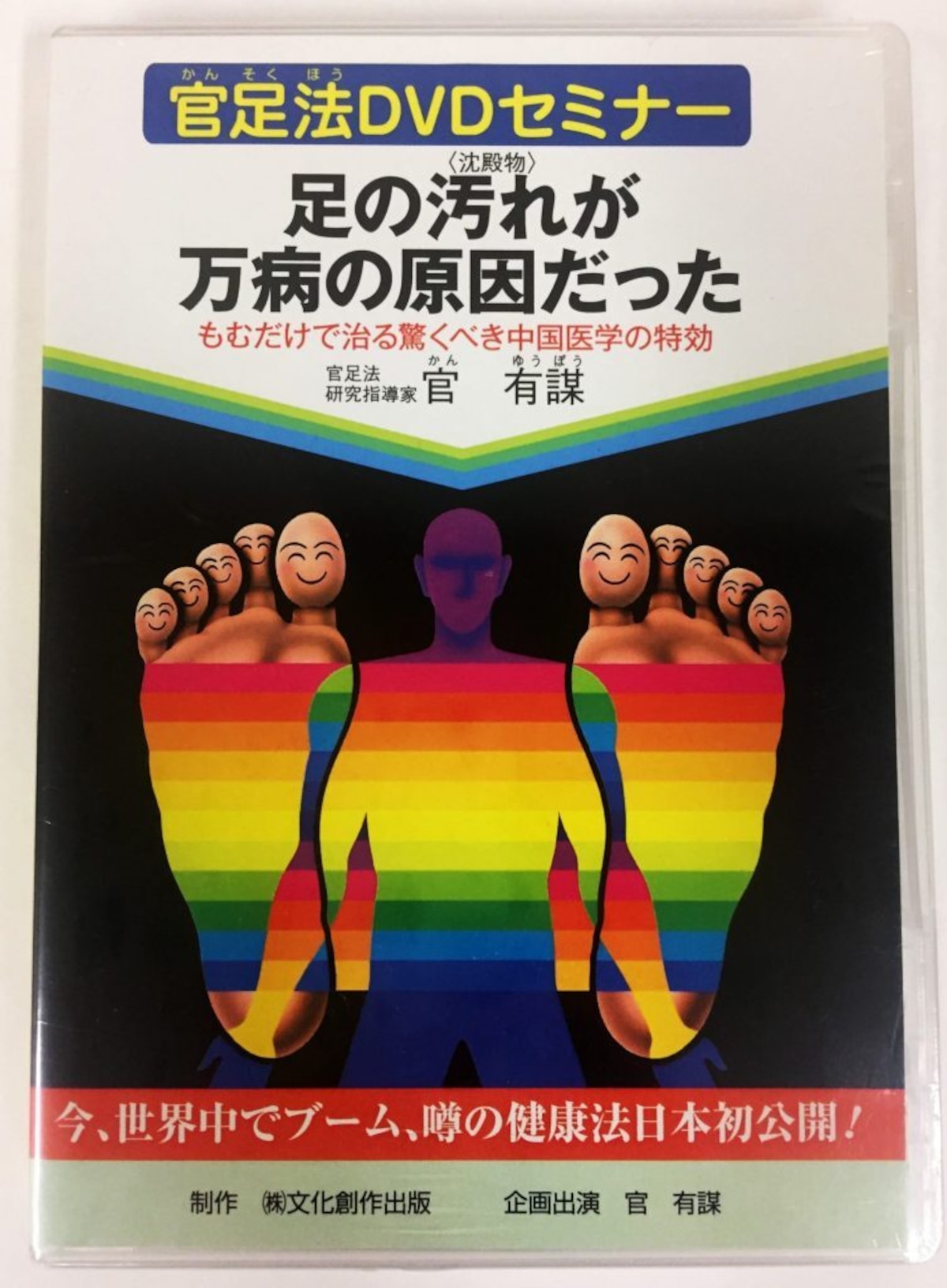 DVD『官足法セミナー』 | 官足法官有謀事務所 (株式会社 健心 官事務所）