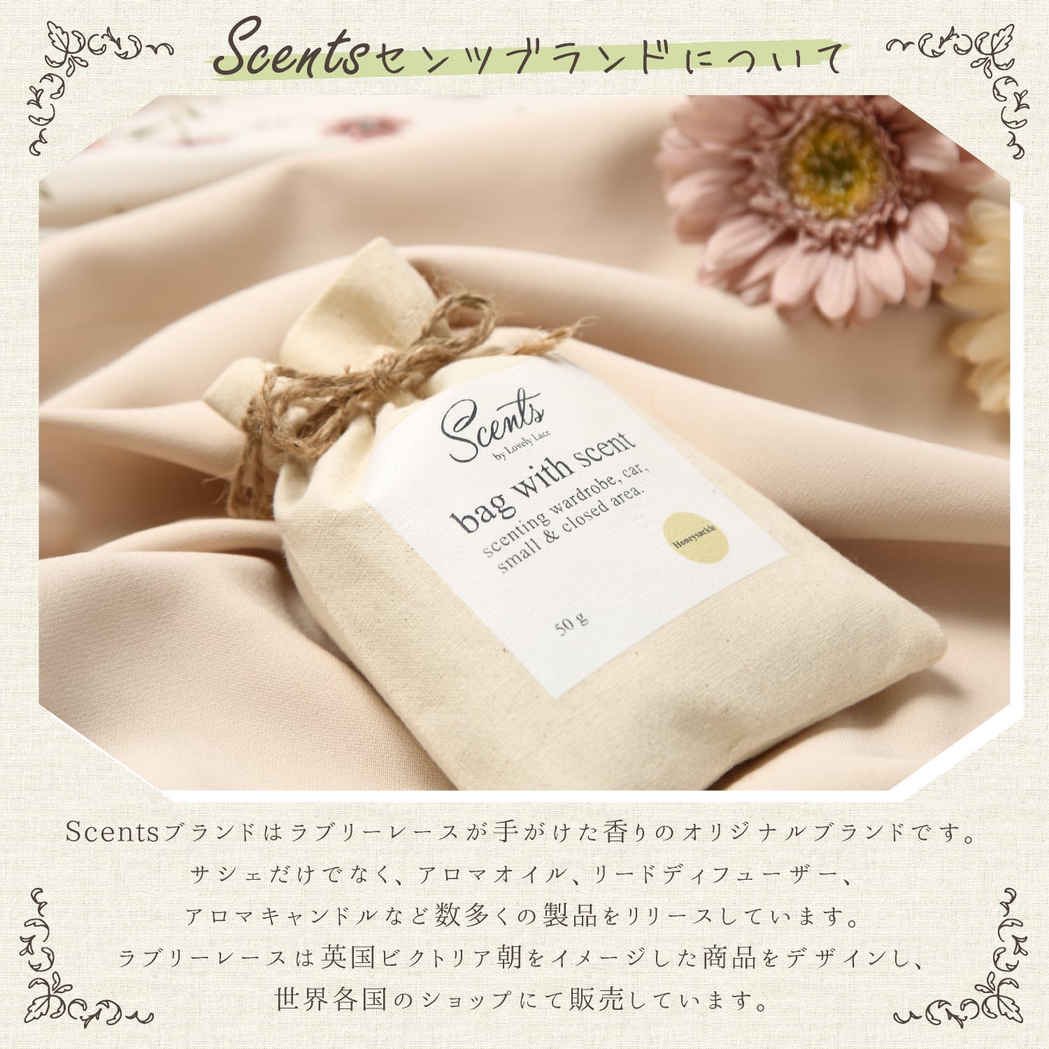 Scents 香り袋 サシェ スイカズラの香り ハニーサックル アロマ