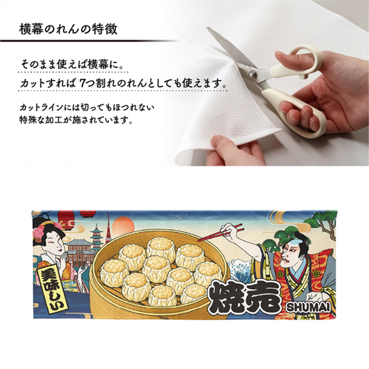 【受注生産】のれん 焼売 Ukiyo-e Style 140×50cm 42545