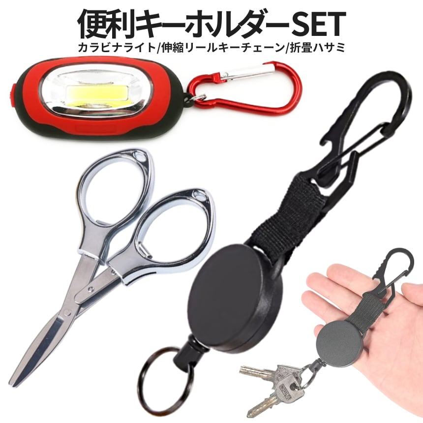 LED COB ライト キーホルダー 折畳み ハサミ 伸縮 リール 付き