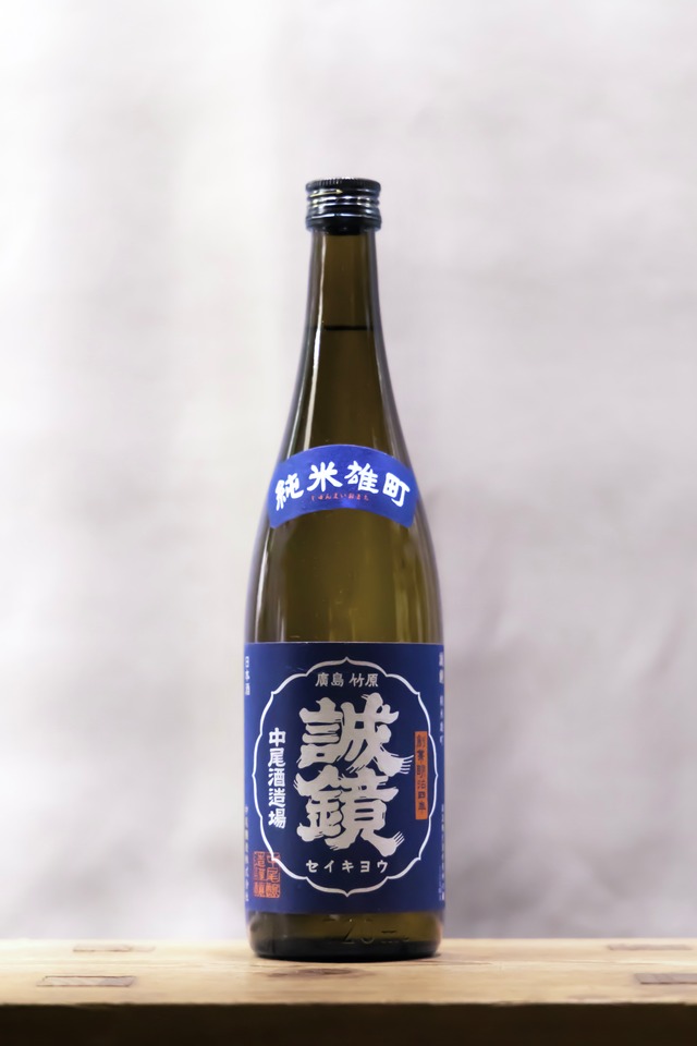 誠鏡　純米雄町　720㎖