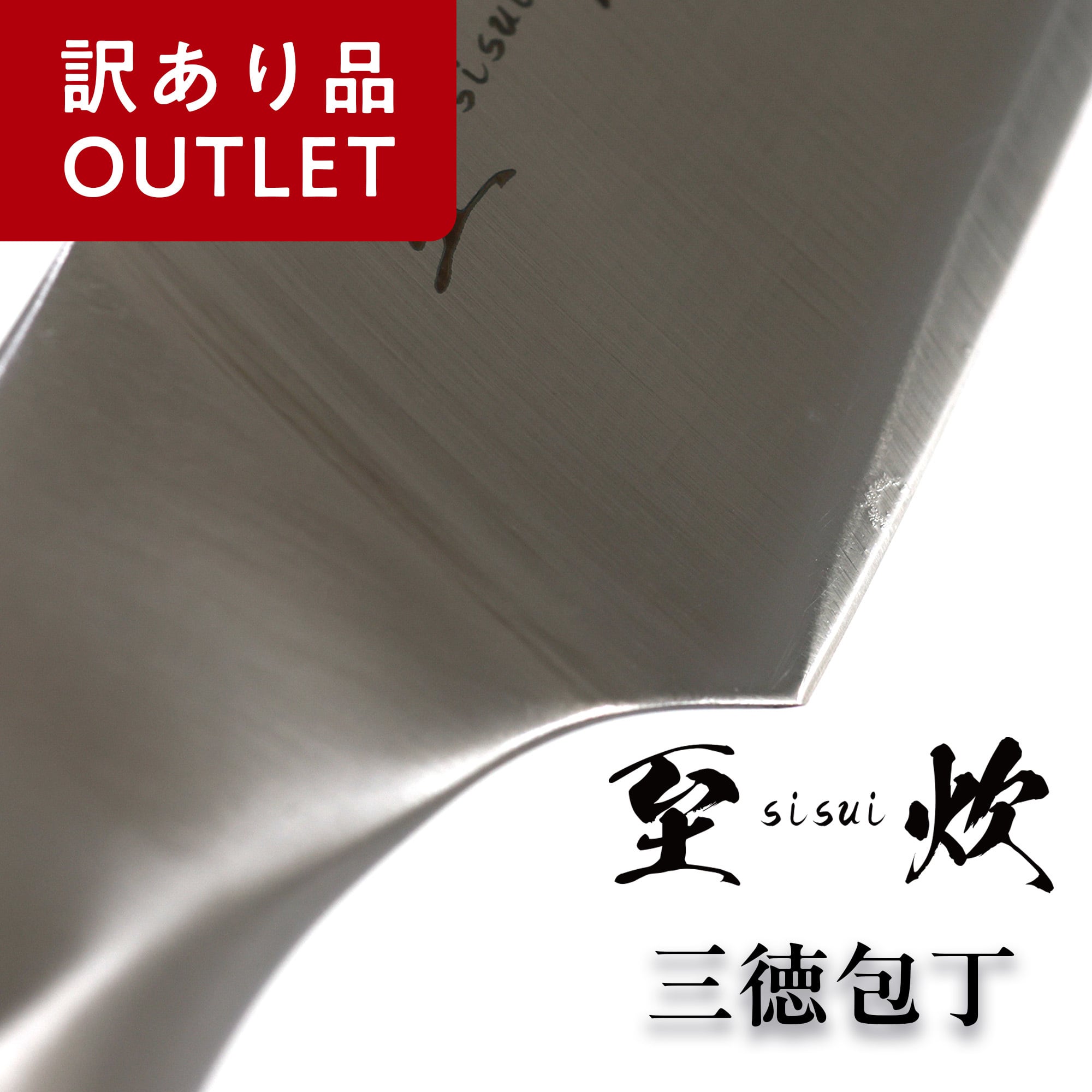 B品・訳あり品】リュウジの三徳包丁 至炊【OUTLET】 | BAZU GOODS