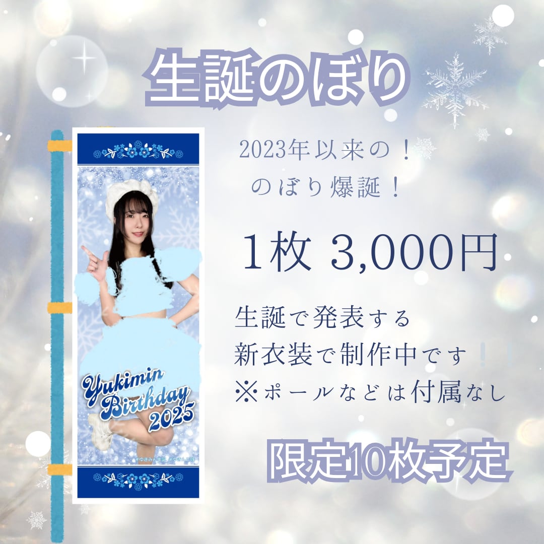 真白ユキミ】限定！生誕のぼり！(メセカ付) | ユキミのお部屋