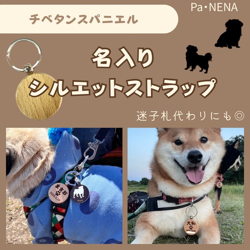 名入りシルエットキーホルダー(チベタンスパニエル)