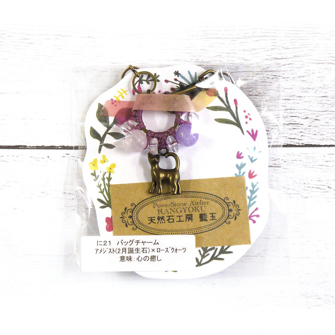 天然石工房 藍玉】アメジスト×ローズクォーツ 猫の天然石バッグ