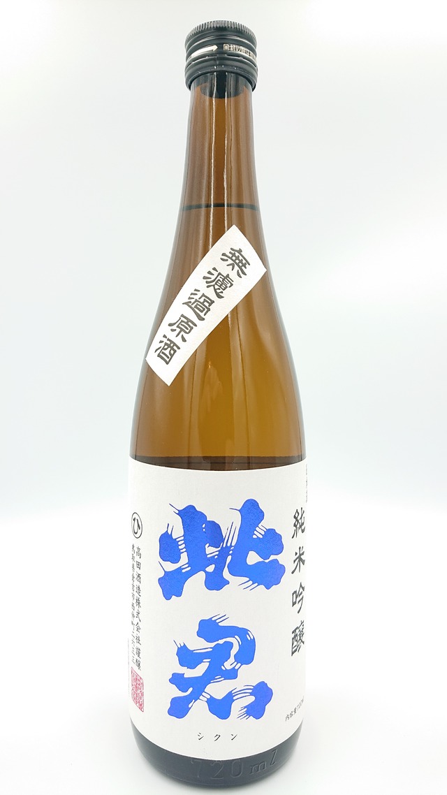 【2025BY 新酒2号】純米吟醸 紺ラベル 無濾過原酒 720ml