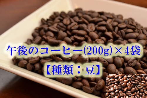 午後のコーヒー(200g)×４袋【種類：豆】