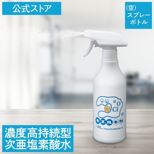 【空】キエルキンスプレーボトル 500ml 1本次亜塩素酸水溶液（除菌・消臭スプレー）
