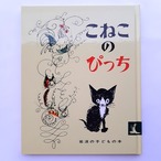 こねこのぴっち（岩波子どもの本）