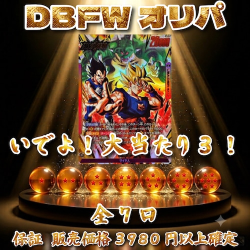 DBFWオリパ いでよ!大当たり3! 7777円 ドラゴンボールフュージョンワールド