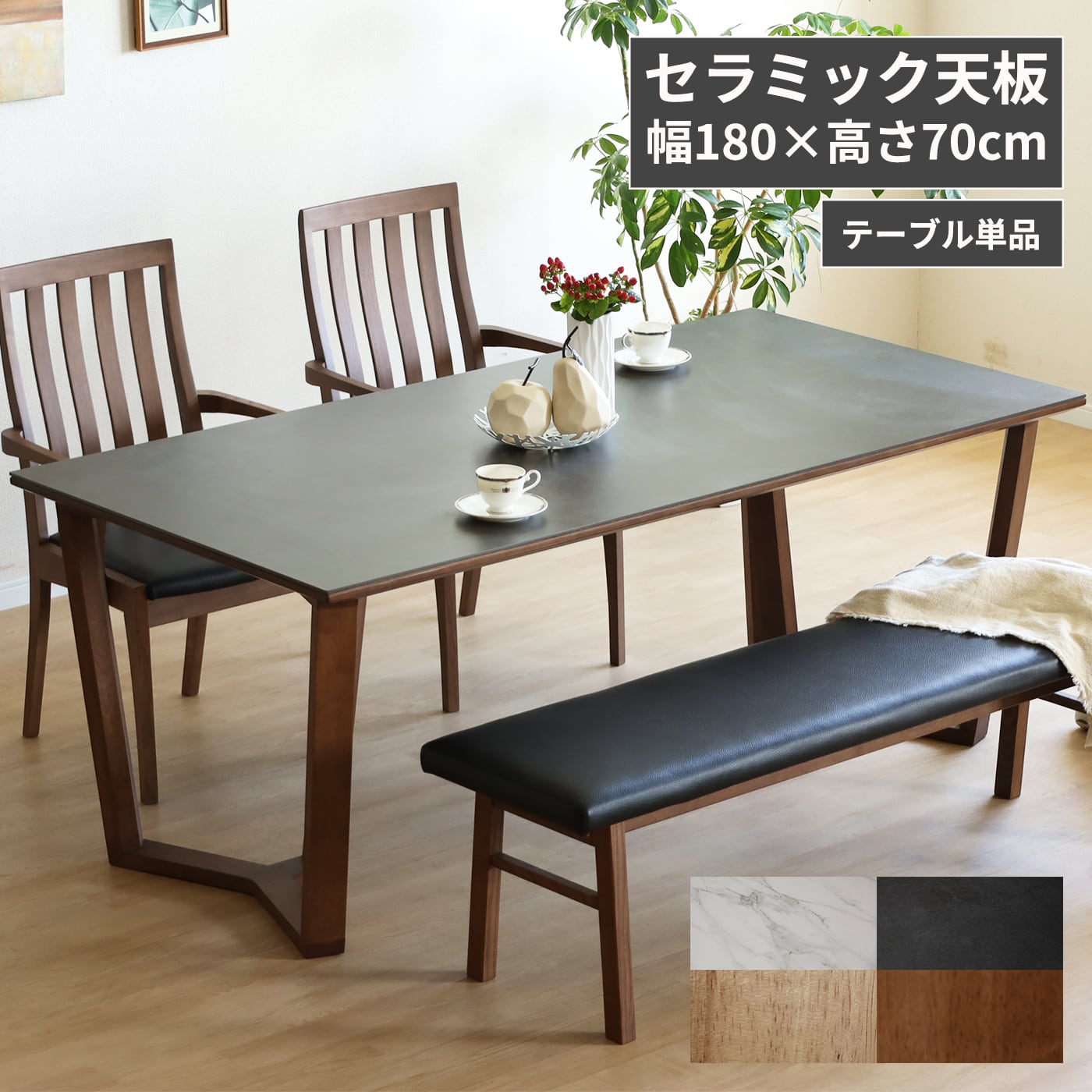 セラミック テーブル 180 ダイニングテーブル 幅 180cm 奥行 90cm 高さ