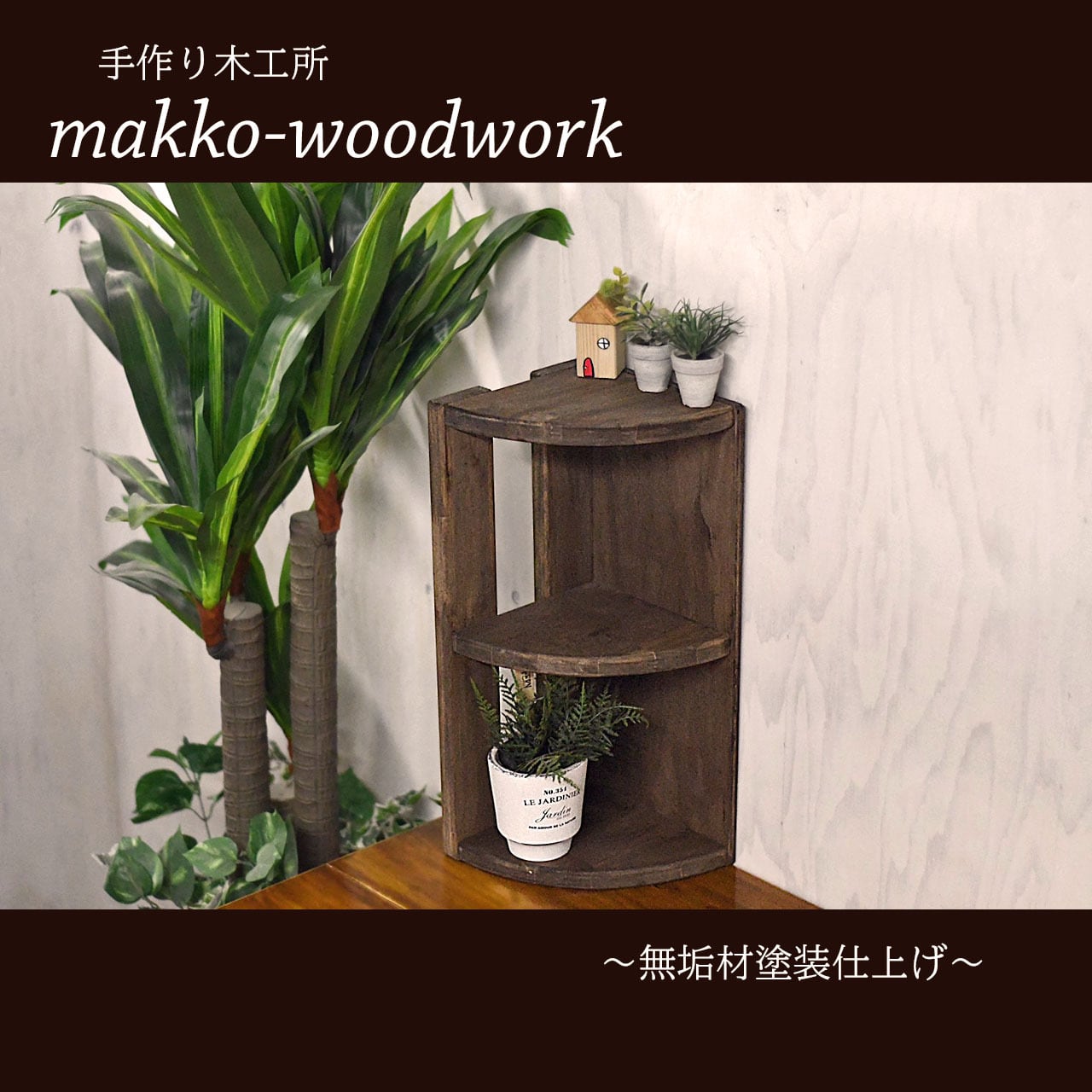 木製ラダーラック コーナーラック/カフェ風/3段ラック/2WAY | Makko