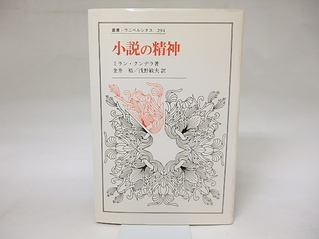 小説の精神　叢書・ウニベルシタス　/　ミラン・クンデラ　金井裕・浅野敏夫訳　[18709]