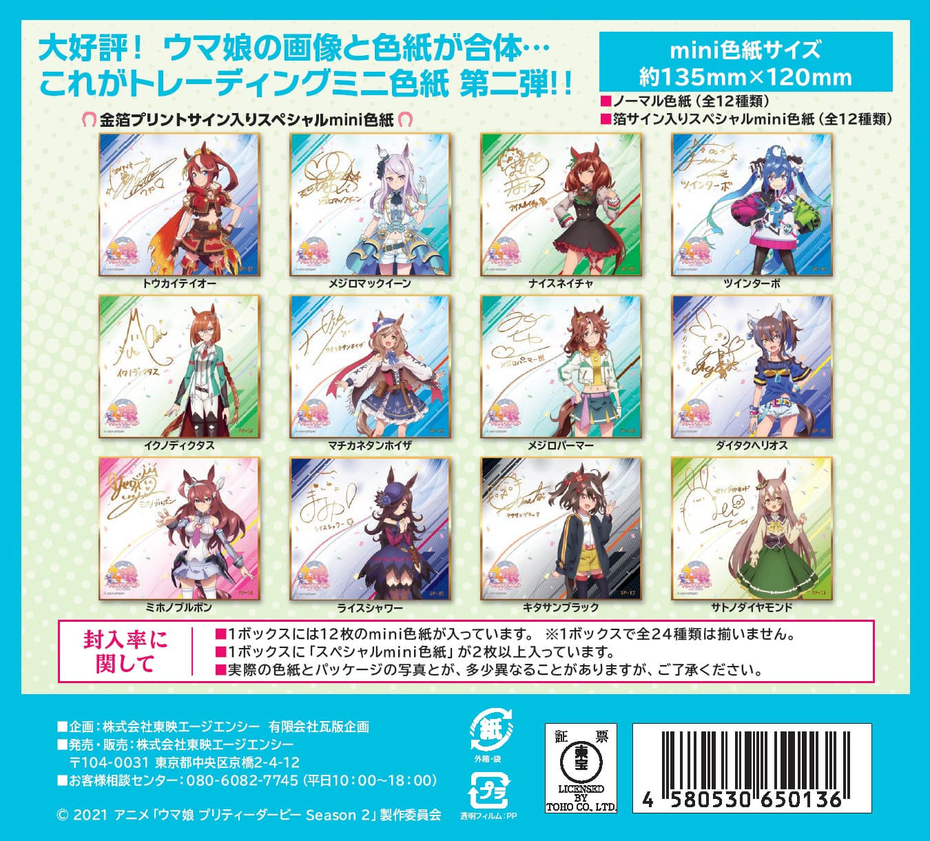 ウマ娘 プリティーダービー トレーディングmini色紙 (BOX12種)