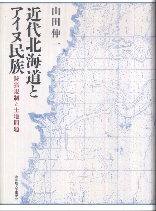 近代北海道とアイヌ民族 ー 狩猟規制と土地問題