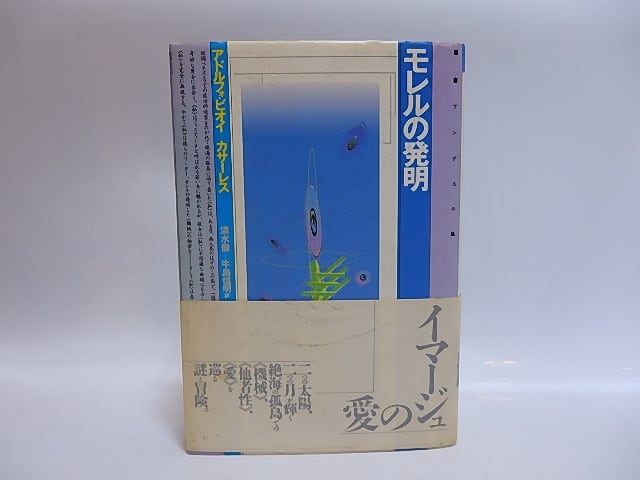 モレルの発明　献呈署名入　/　アドルフォ・ビオイ＝カサーレス　清水徹・牛島信明訳　[28825]