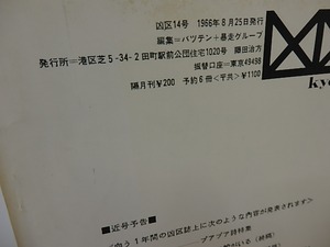 （雑誌）凶区　14号　秋元潔・尾形亀之助論　/　秋元潔　渡辺武信　菅谷規矩雄　天沢退二郎　他　[27516]