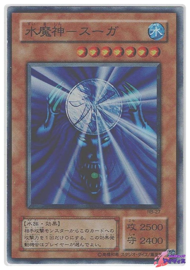 水魔神−スーガ　[スーパー] [ランクC] [RB-27] [遊戯王]