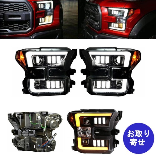 ヘッドライト 264290BKC 2015～2017 Ford F-150 F150 Raptor フォード ラプター