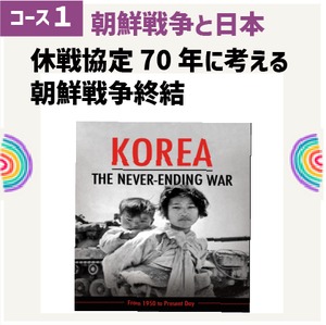 [コース01]  日本と東アジアPart8 - 休戦協定70年に考える朝鮮戦争終結
