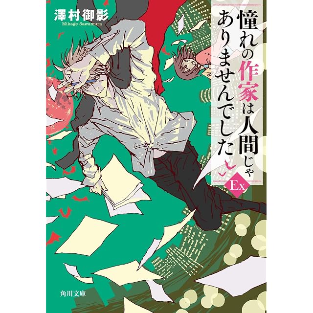 メタ・バロンの一族 上下揃 / アレハンドロ・ホドロフスキー作、フアン
