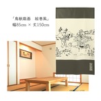【受注生産】【のれん】鳥獣戯画 絵巻風 幅85ｘ丈150cm　91168