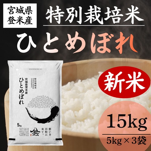 新米 令和8年産 登米産 ひとめぼれ 精米 15kg 農薬・化学肥料節減栽培米 減農薬米
