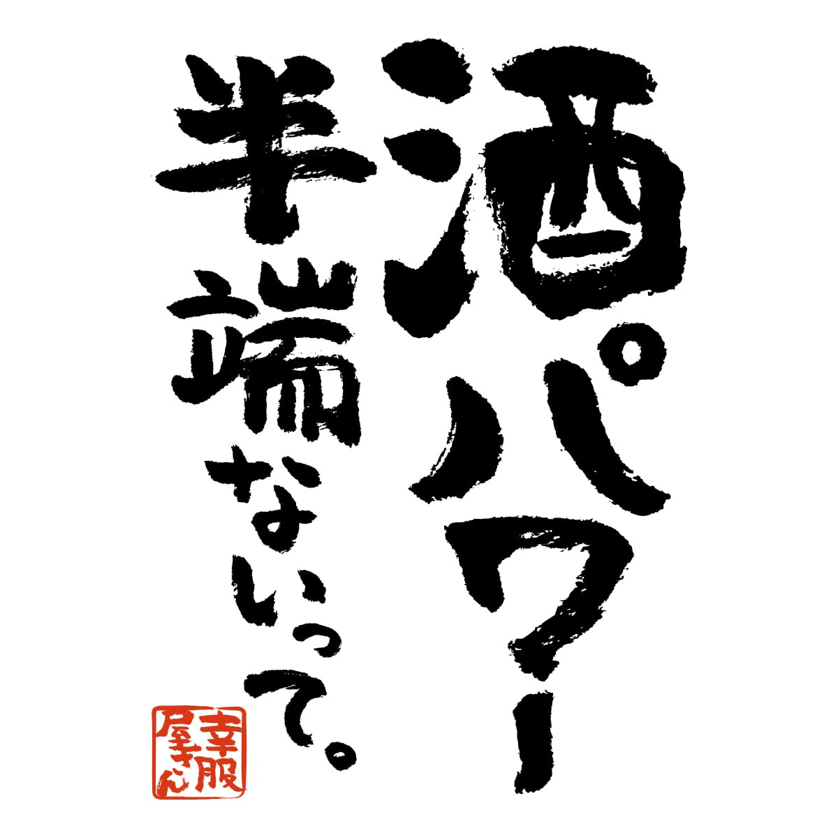 酒パワー半端ないって。ka400-45 お酒 飲み屋 居酒屋