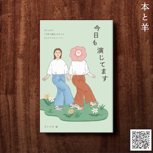 今日も演じてます