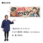 【受注生産】横幕 ポンジ 炭火やきとり イラスト 180×60cm 52923