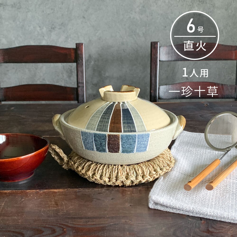 土鍋 6号 1人用 直火専用 一珍十草 萬古焼 | みのさらら