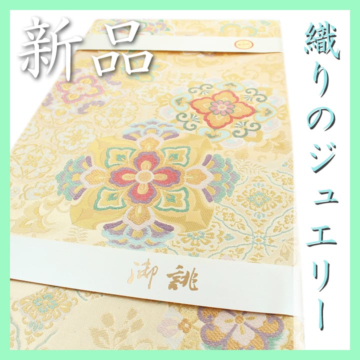 エレガントに華やぐ【織のジュエリー】 ご結婚式・お振袖にも 新品の袋帯 〈銀座 一凛〉