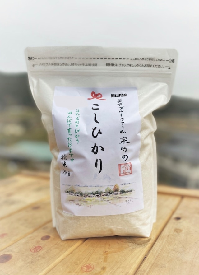 令和5年度産　岡山県美咲町産コシヒカリ2Kg 標準精米